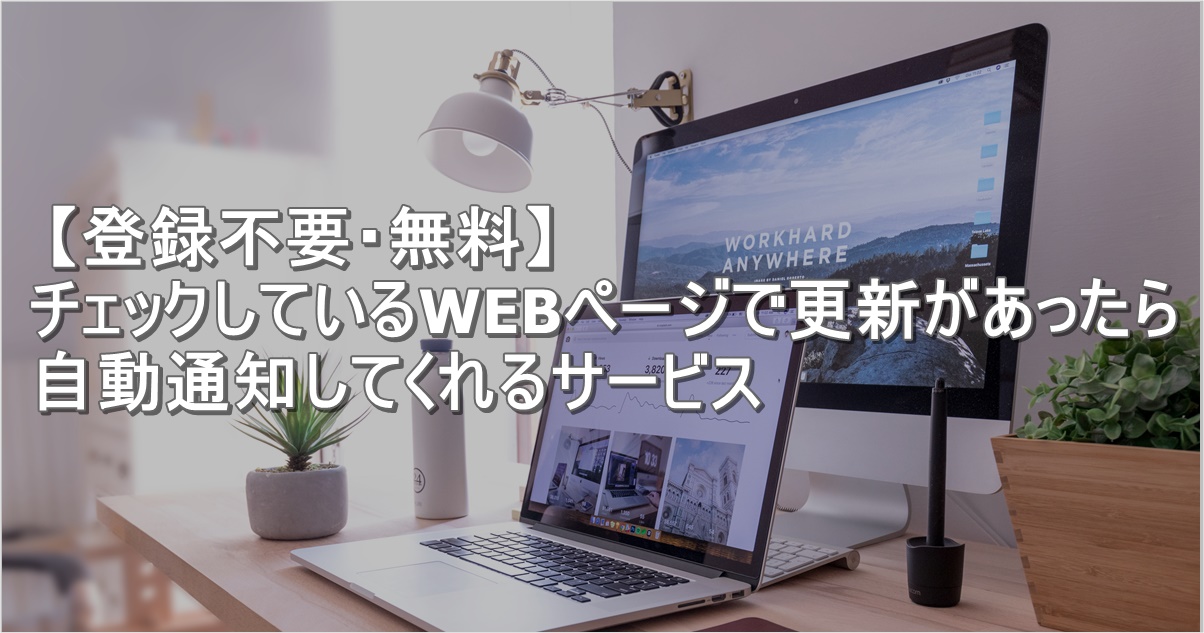 チェックしているWEBページで更新があったら自動通知してくれるサービス